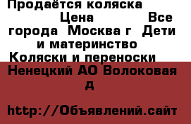 Продаётся коляска Peg Perego GT3 › Цена ­ 8 000 - Все города, Москва г. Дети и материнство » Коляски и переноски   . Ненецкий АО,Волоковая д.